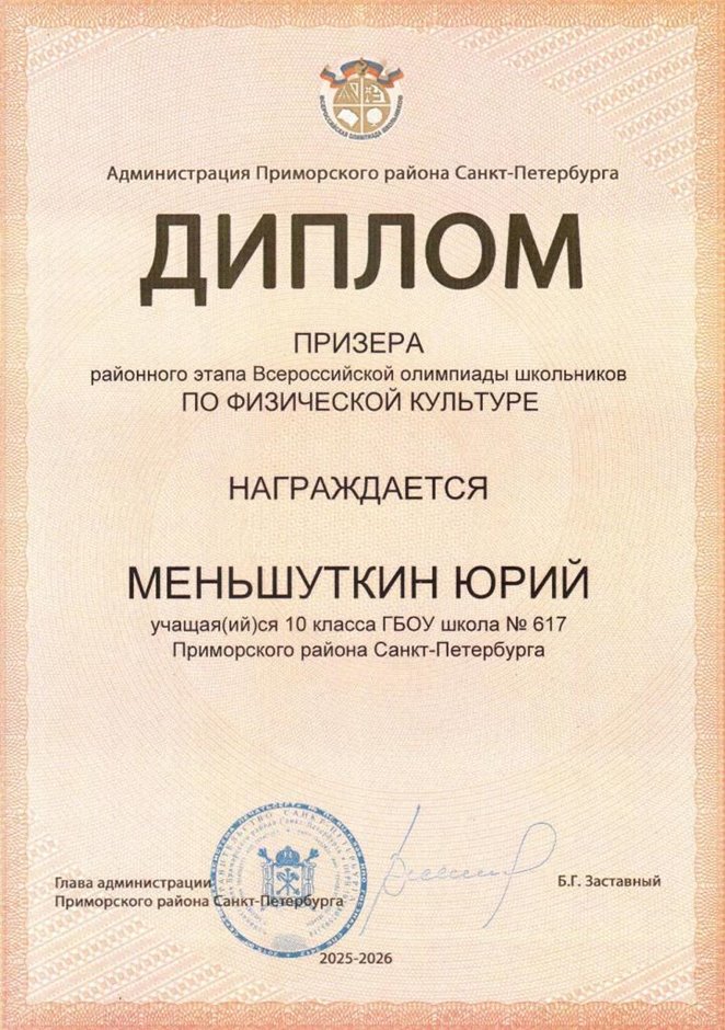 2025-2026 Меньшуткин Юрий 10ли РО физ-ра (Тронь Т.И.)